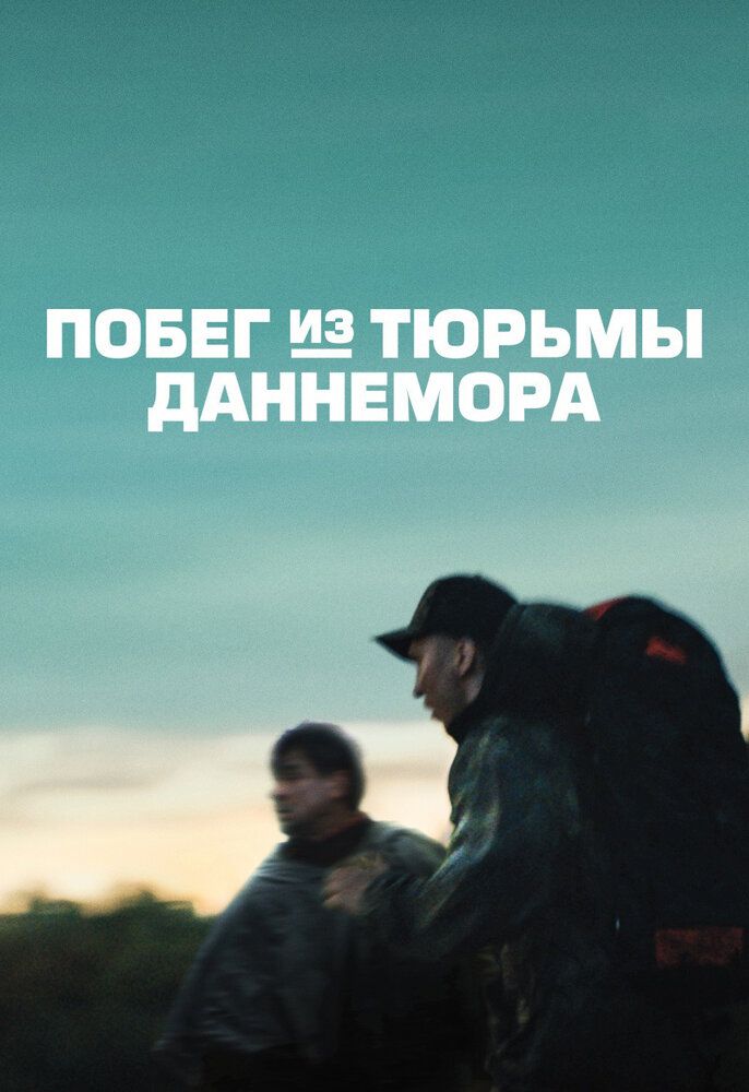 Побег из тюрьмы Даннемора