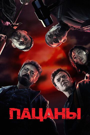Пацаны